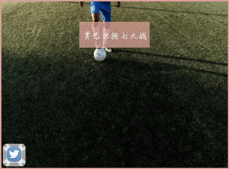 贾巴尔抢七大战