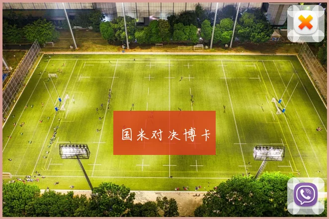 国米对决博卡