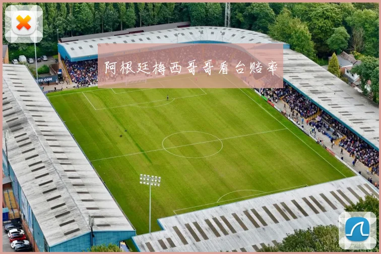 阿根廷梅西哥哥看台赔率