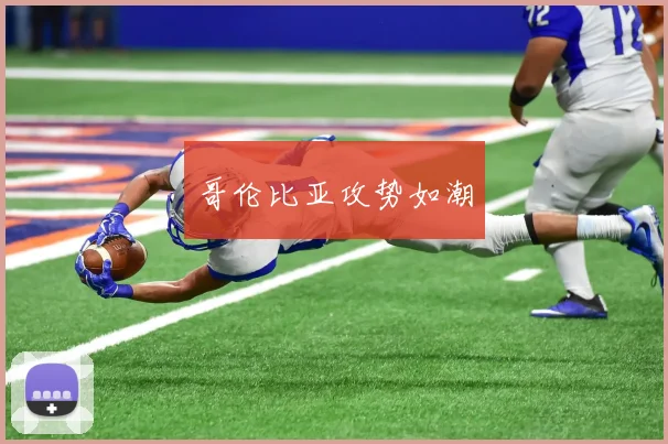 哥伦比亚攻势如潮