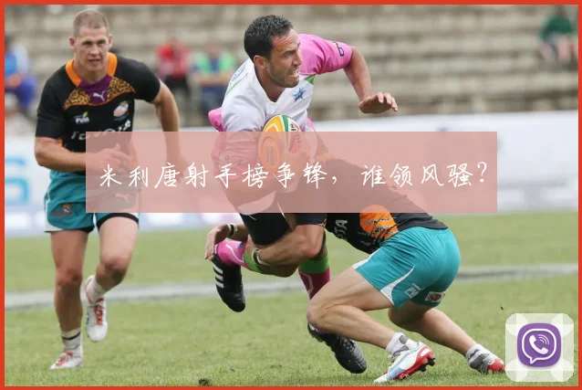 米利唐射手榜争锋，谁领风骚？