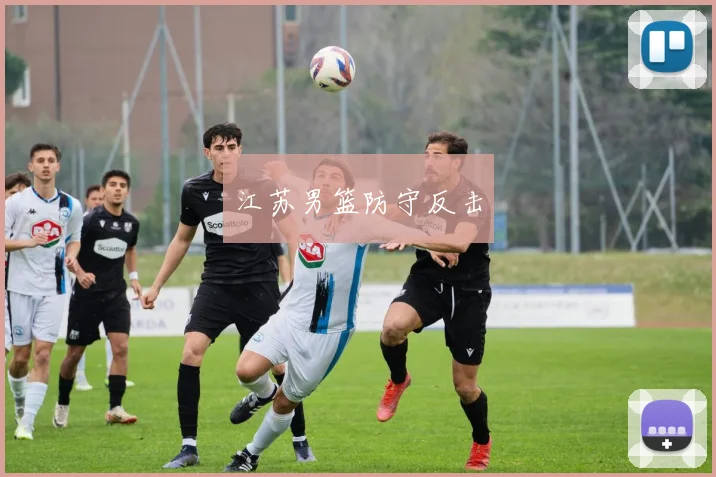 江苏男篮防守反击