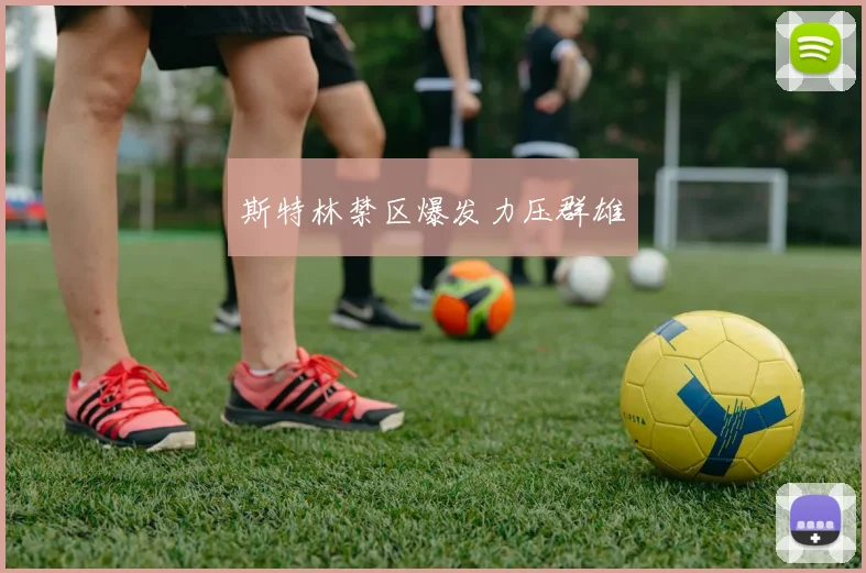 斯特林禁区爆发力压群雄