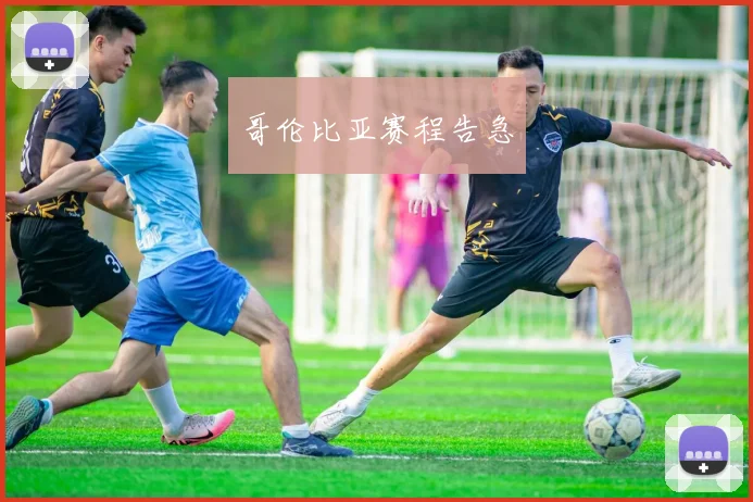 哥伦比亚赛程告急