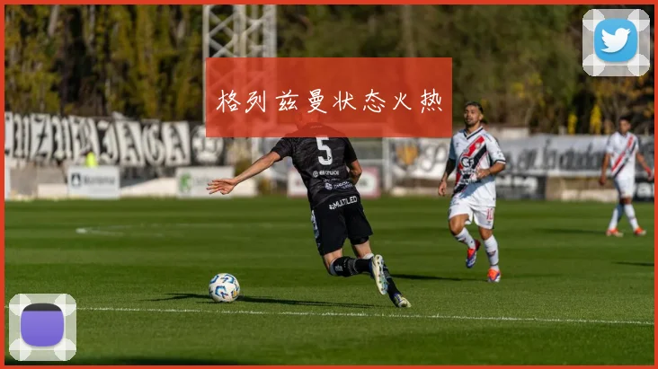 格列兹曼状态火热