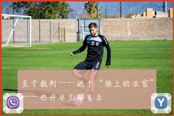 至于裁判——这个“场上的法官”——也并非无懈可击