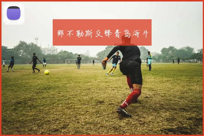 那不勒斯交锋青岛海牛