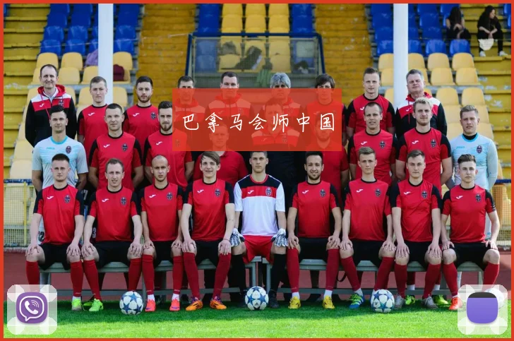巴拿马会师中国