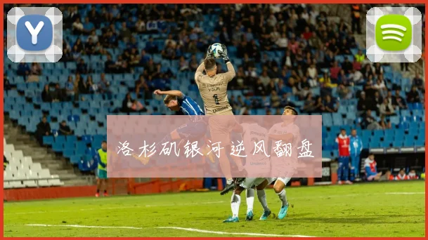 洛杉矶银河逆风翻盘