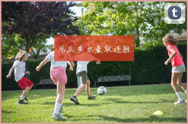 厄瓜多尔豪取连胜