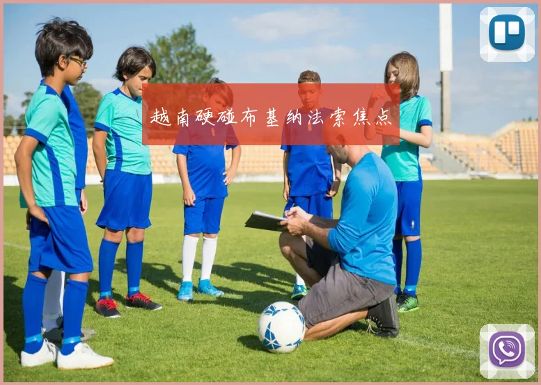 越南硬碰布基纳法索焦点