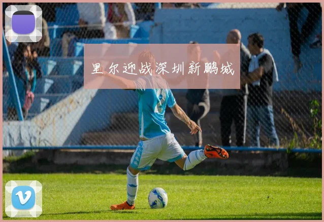 里尔迎战深圳新鹏城