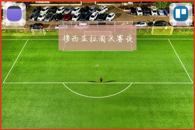 穆西亚拉淘汰赛夜