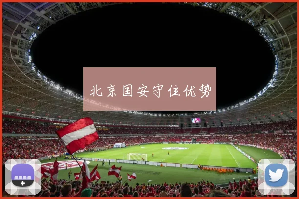 北京国安守住优势