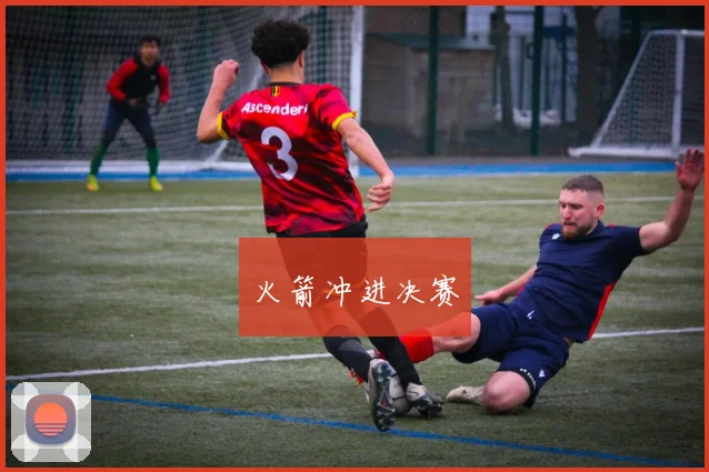 火箭冲进决赛