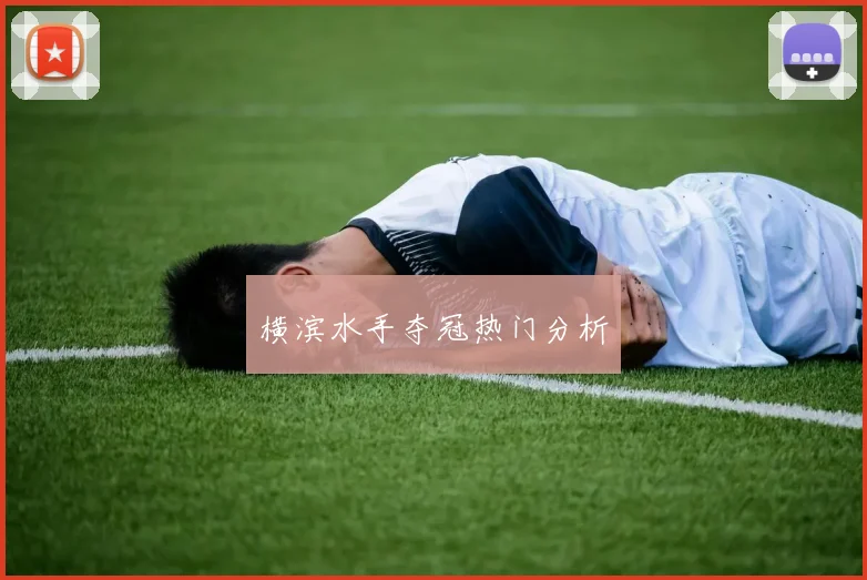 横滨水手夺冠热门分析