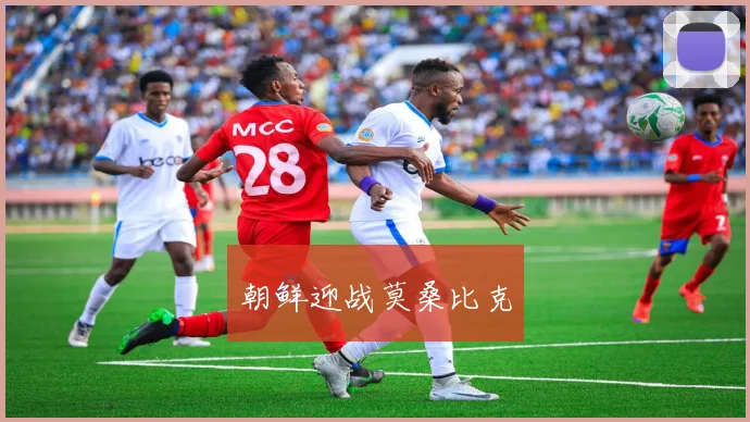 朝鲜迎战莫桑比克