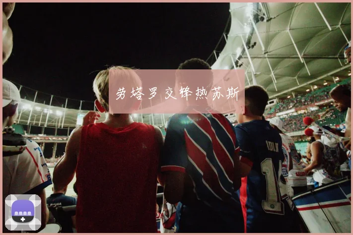 劳塔罗交锋热苏斯