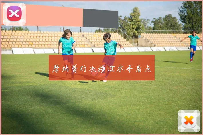 摩纳哥对决横滨水手看点