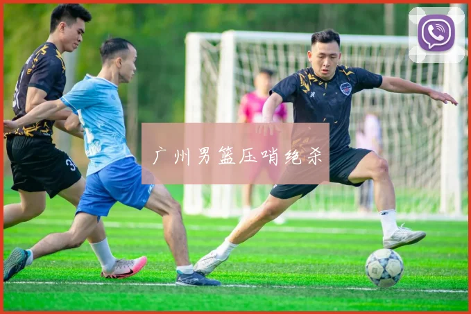 广州男篮压哨绝杀