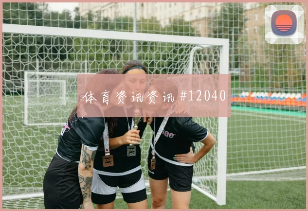 萨比策面对阿根廷能否切断反击线路盘口影响梳理