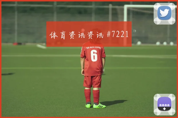 突尼斯vs荷兰2026世界杯第三名形势