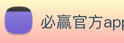 必赢官方app最新版 Logo