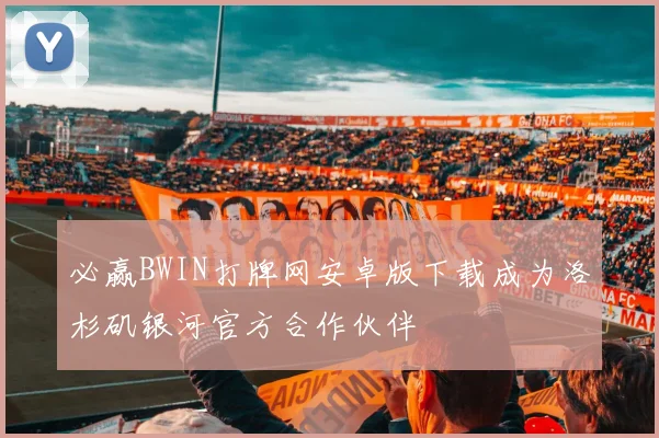 必赢BWIN打牌网安卓版下载成为洛杉矶银河官方合作伙伴