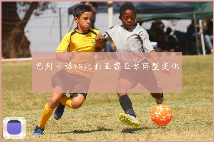 巴列卡诺vs比利亚雷亚尔阵型变化