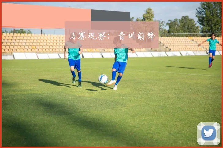 马赛观察:青训前锋