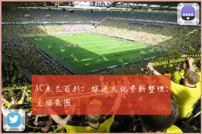 AC米兰百科：球迷文化资料整理：主场氛围