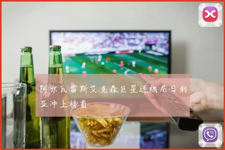 阿尔瓦雷斯艾克森巨星连线尼日利亚冲上榜首