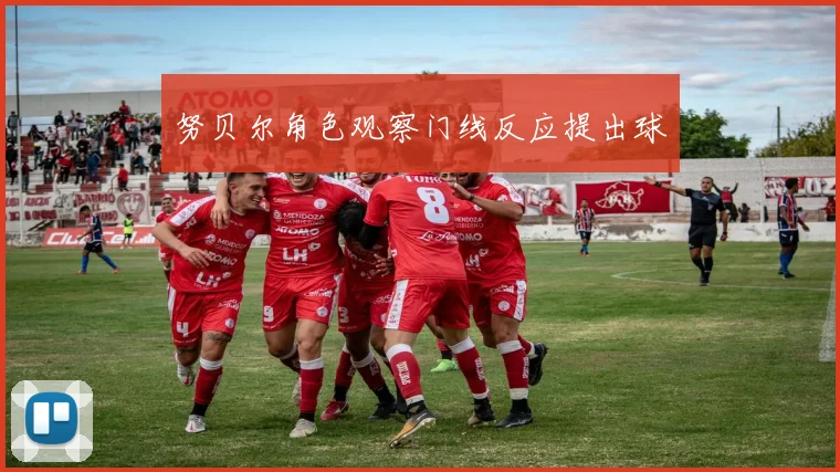 努贝尔角色观察门线反应提出球