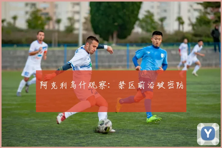 阿克利乌什观察:禁区前沿破密防