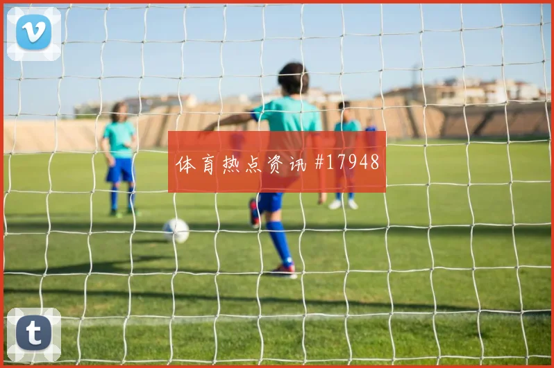 欧冠萨卡面对阿贾克斯门前抢点时的启动判断可能影响前场支点作用