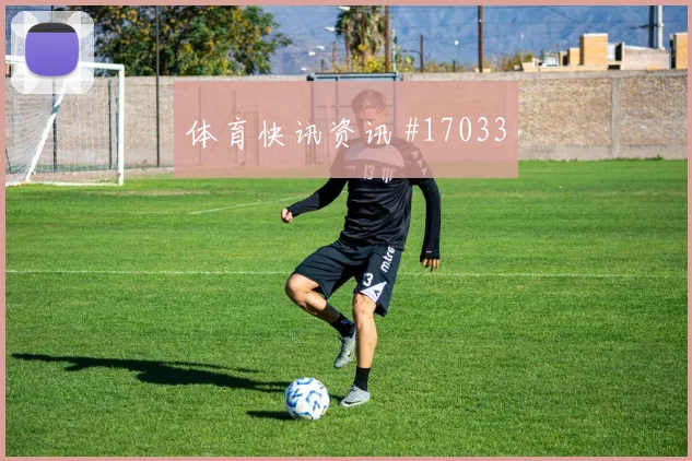 2026世界杯贝兰万德迎战新西兰门前终结能否提升赛前观察