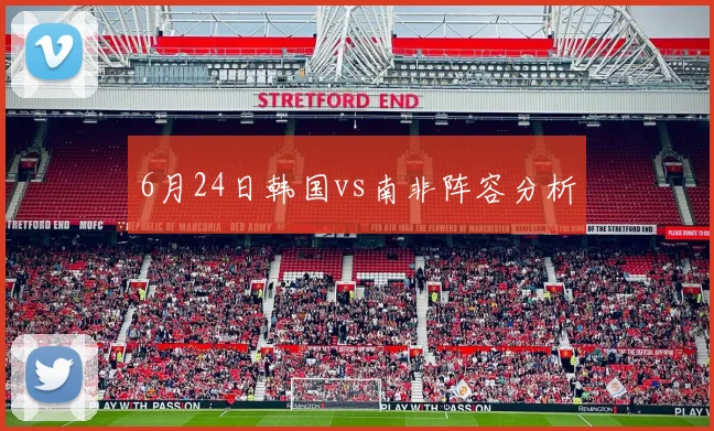 6月24日韩国vs南非阵容分析