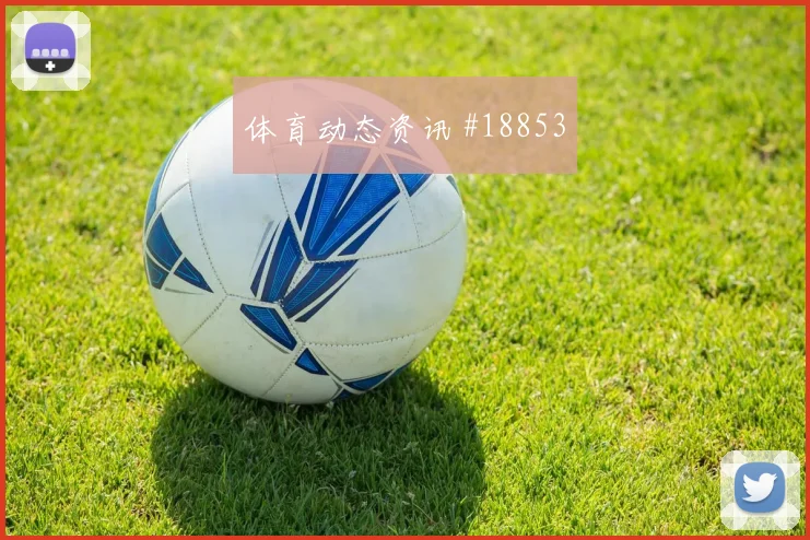 欧冠强强对话中的埃因霍温禁区抢点能力将直接考验双方临场调整